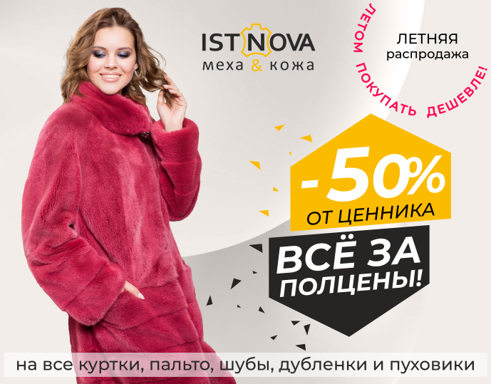 Все изделия из меха и кожи за полцены!