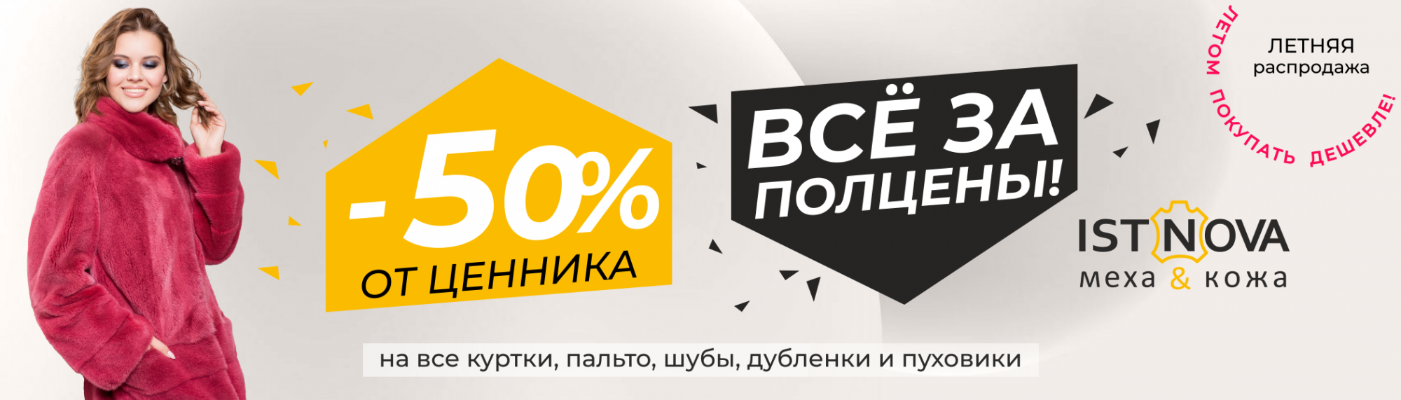 Все изделия из меха и кожи за полцены!